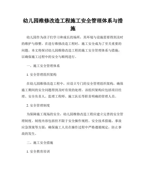 幼儿园维修改造工程施工安全管理体系与措施