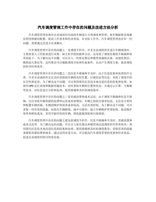汽车调度管理工作中存在的问题及改进方法分析