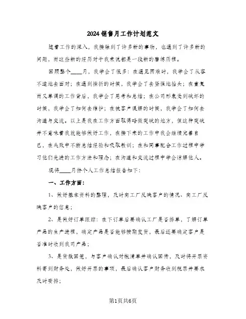 2024销售月工作计划范文（3篇）
