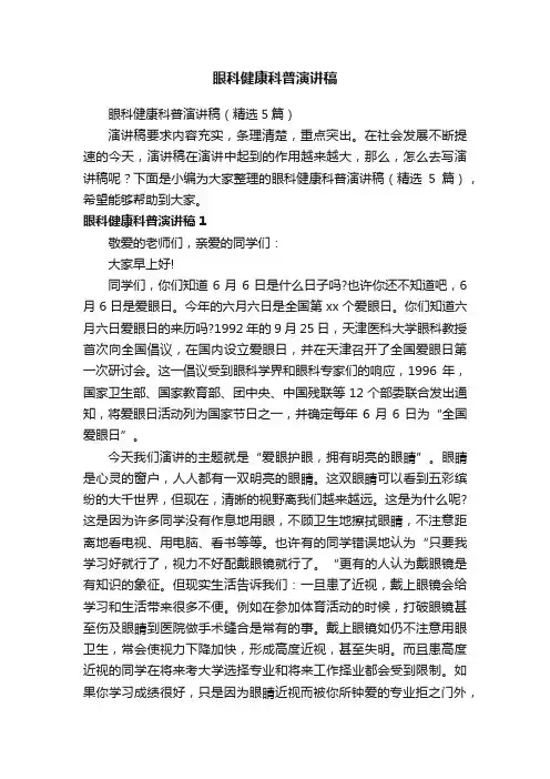 眼科健康科普演讲稿（精选5篇）
