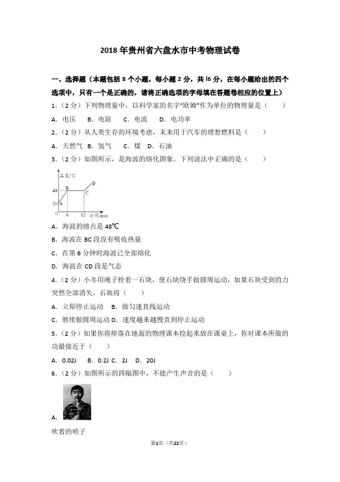 2018年贵州省六盘水市中考物理试题及解析