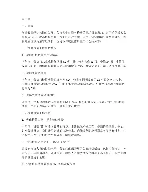 检修质量工作总结范文(3篇)