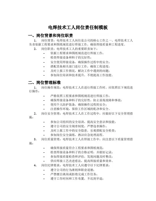 电焊技术工人岗位责任制模板