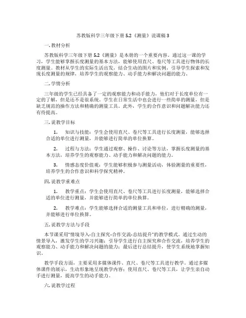 苏教版科学三年级下册5.2《测量》说课稿3