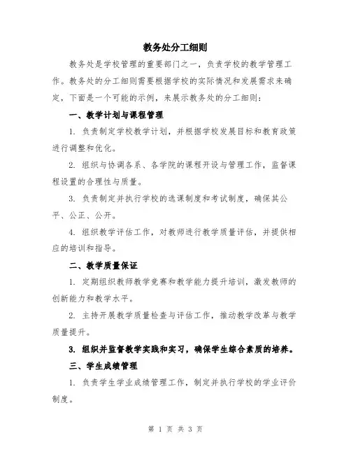 教务处分工细则