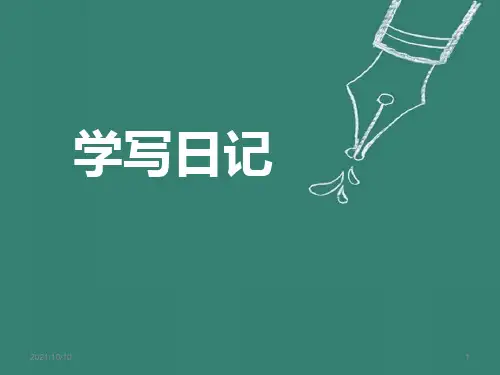《学写日记》ppt