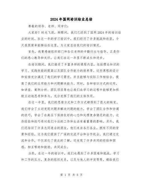 2024年国网培训结业总结(3篇)