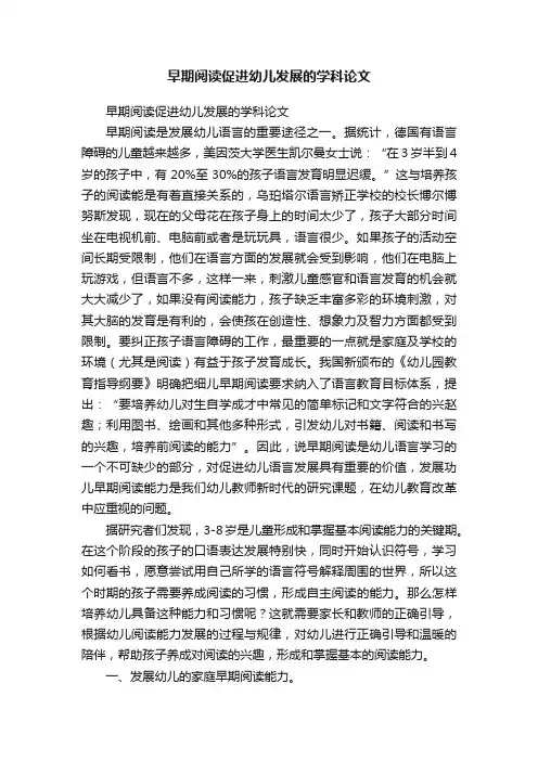 早期阅读促进幼儿发展的学科论文