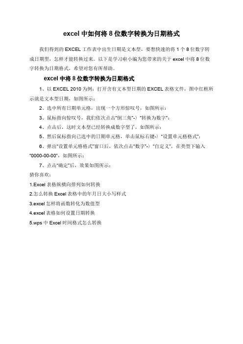 excel中如何将8位数字转换为日期格式