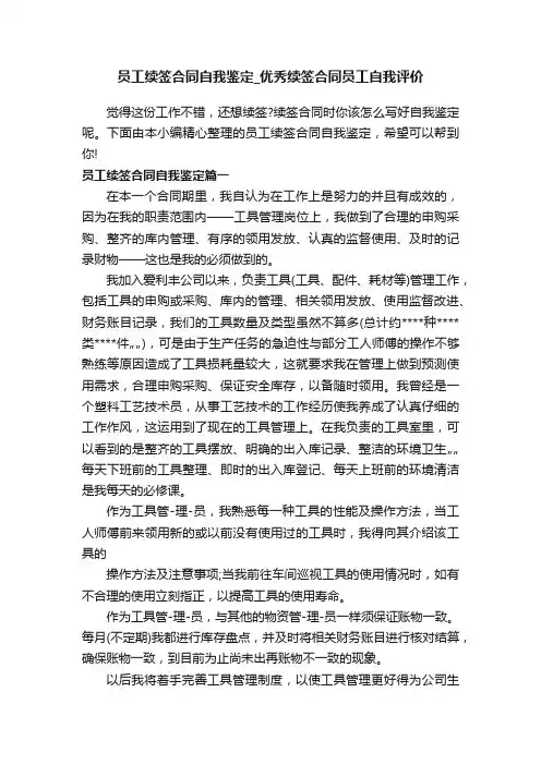 员工续签合同自我鉴定_优秀续签合同员工自我评价