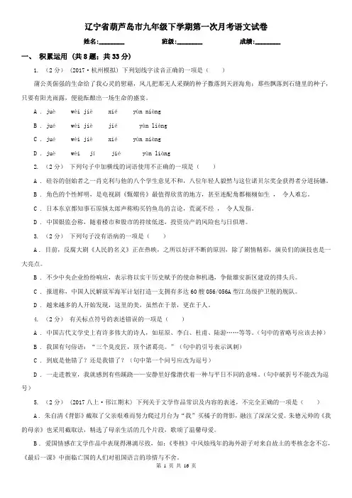 辽宁省葫芦岛市九年级下学期第一次月考语文试卷