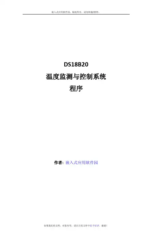 DS18B20温度监控系统程序