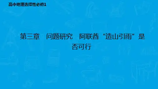 高中地理 选择性必修1 第三章 问题研究 阿联酋“造山引雨”是否可行