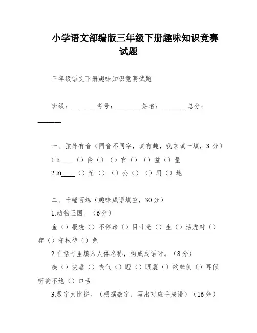 小学语文部编版三年级下册趣味知识竞赛试题