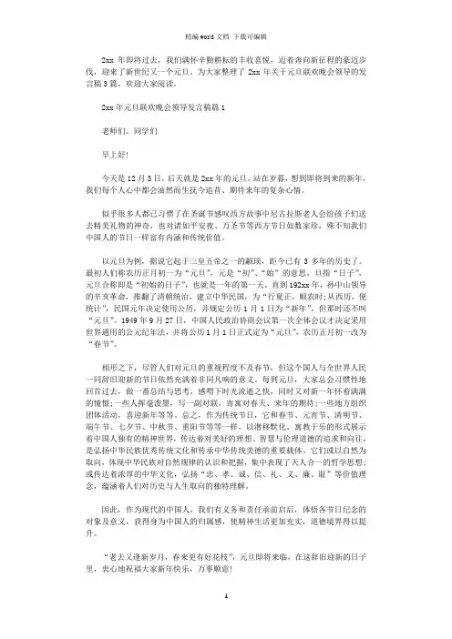 2021年元旦联欢晚会领导发言稿3篇