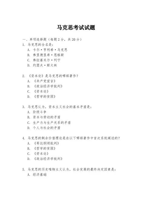 马克思考试试题