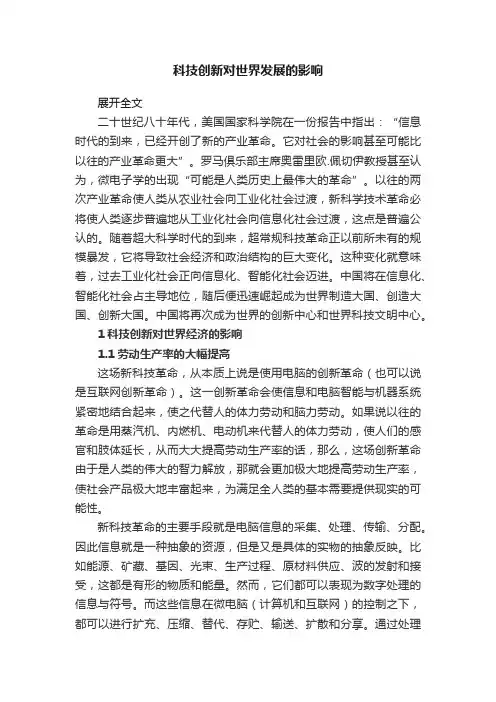 科技创新对世界发展的影响