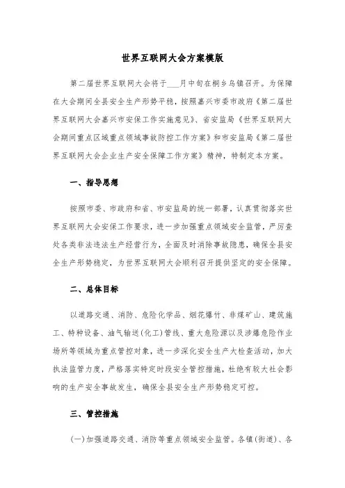 世界互联网大会方案模版（二篇）