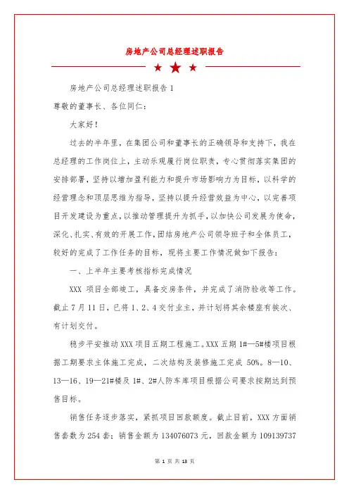 房地产公司总经理述职报告