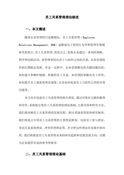 员工关系管理理论综述