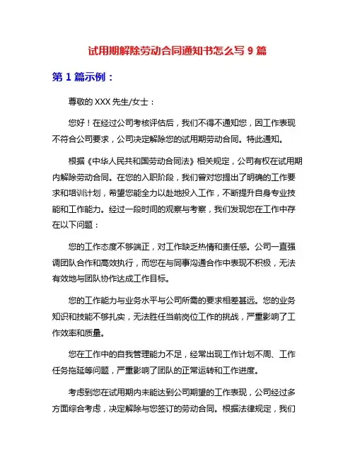 试用期解除劳动合同通知书怎么写9篇
