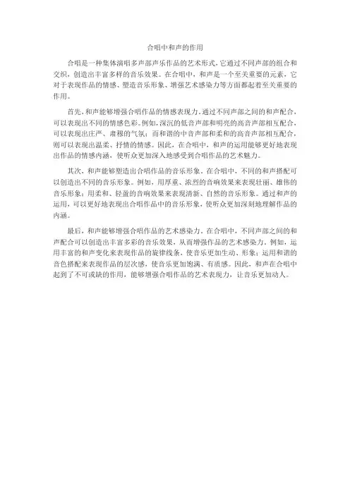 合唱中和声的作用
