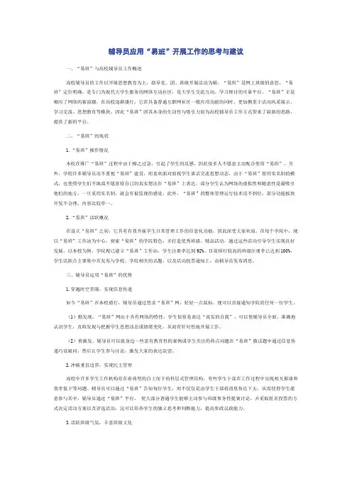 辅导员应用“易班”开展工作的思考与建议