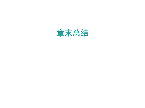 秋人教版七年级生物上册课件：第三单元 第五章章末总结(共23张PPT)