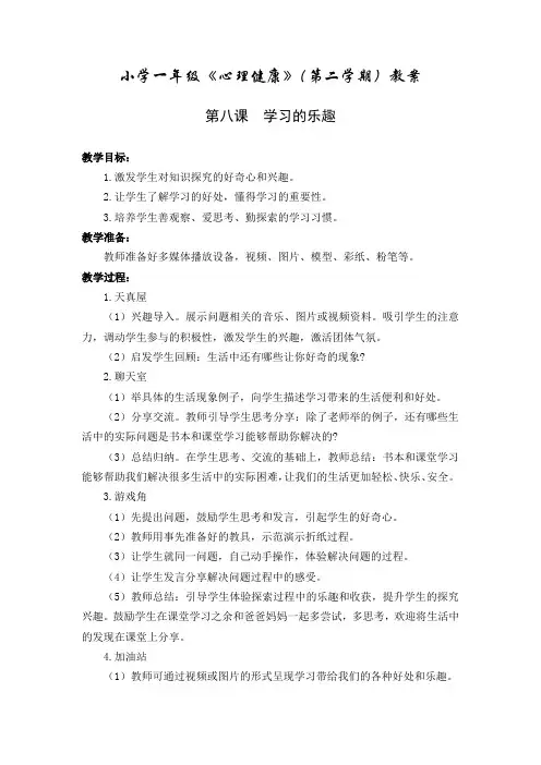 小学一年级《心理健康》(第二学期9-16课)(南京大学出版社)教案