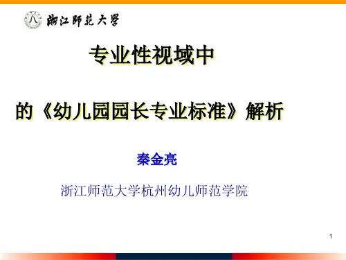专业性视域   —— 《幼儿园园长专业标准》解析PPT课件