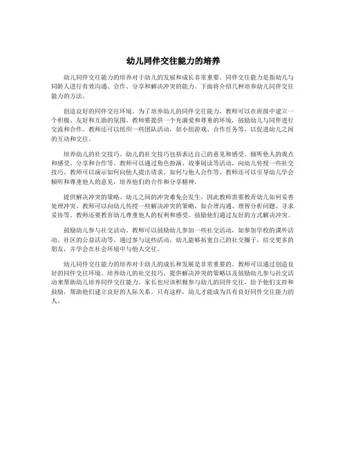 幼儿同伴交往能力的培养