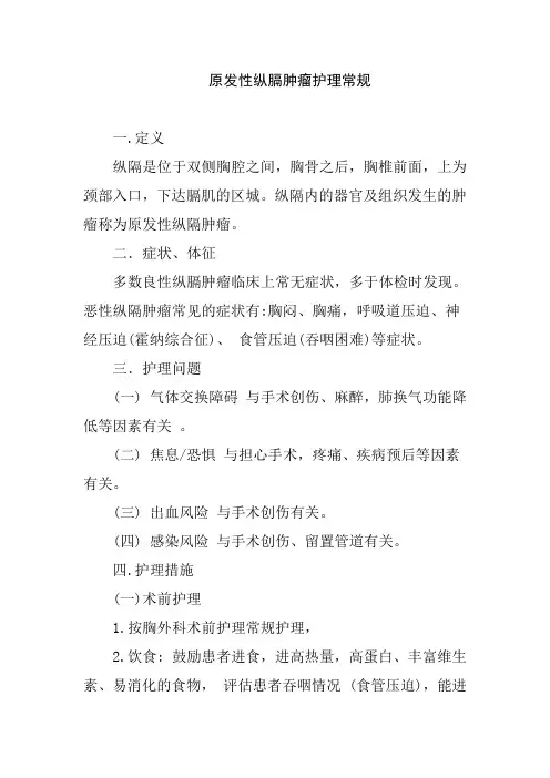 原发性纵膈肿瘤护理常规