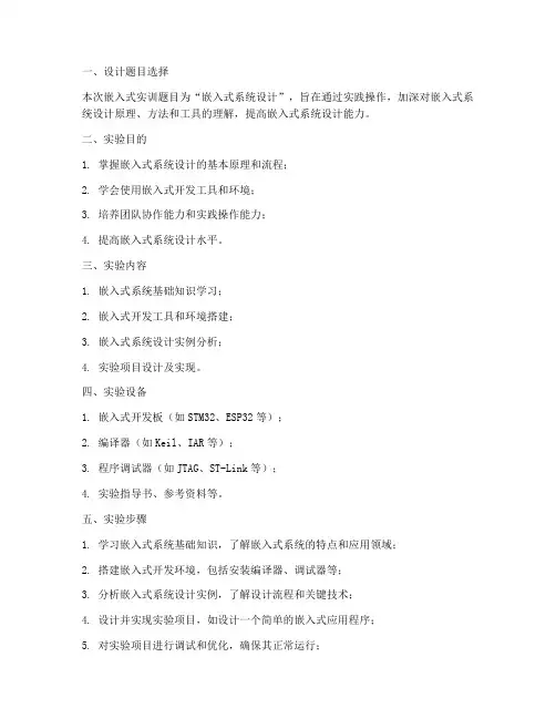 嵌入式实用设计实训报告