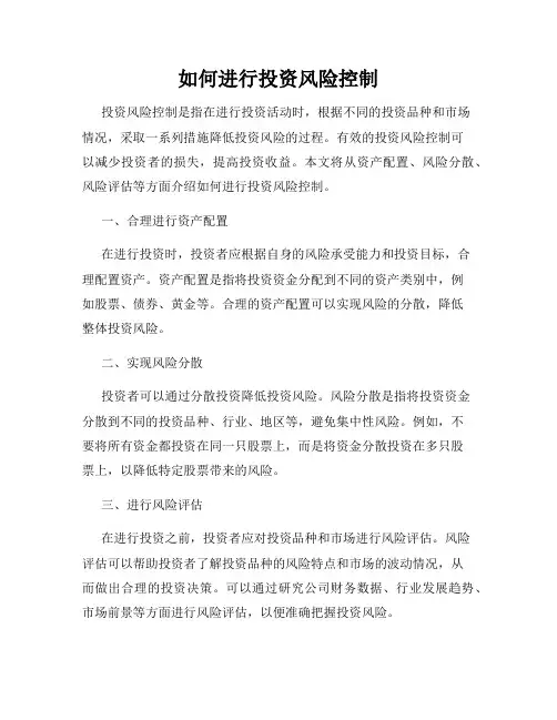 如何进行投资风险控制