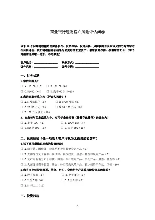 商业银行理财客户风险评估问卷基本模版