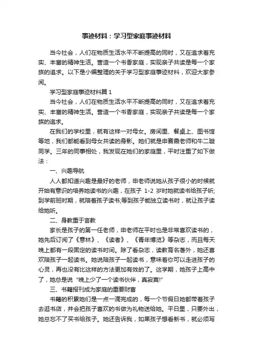 事迹材料：学习型家庭事迹材料