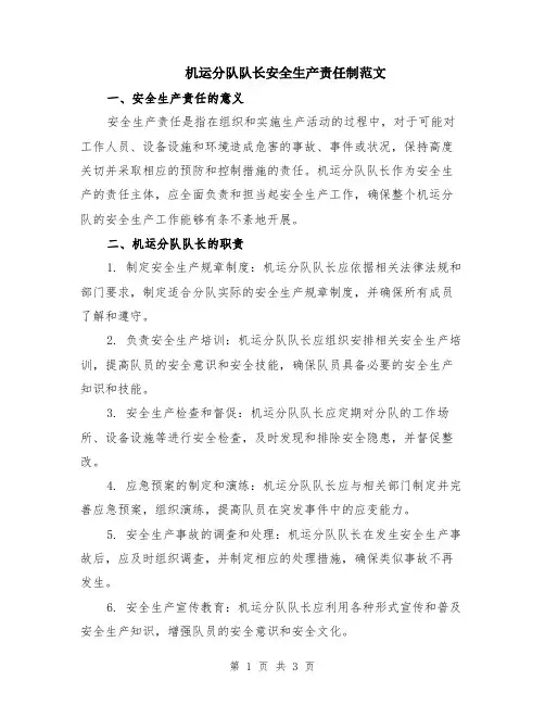 机运分队队长安全生产责任制范文
