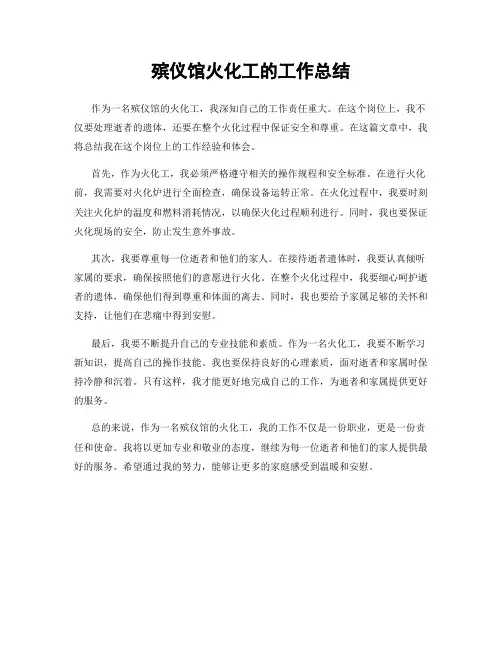 殡仪馆火化工的工作总结