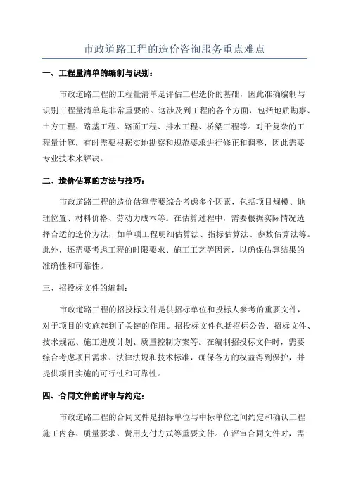 市政道路工程的造价咨询服务重点难点
