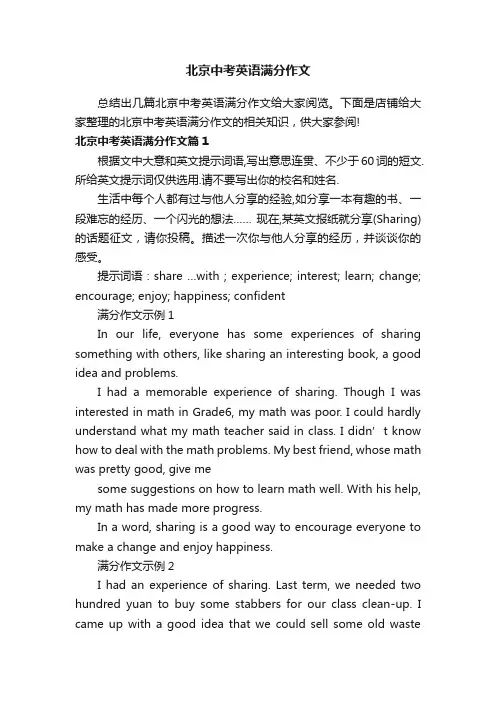 北京中考英语满分作文