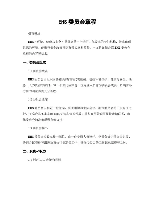 EHS委员会章程