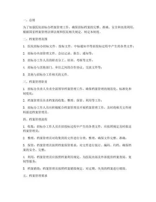 医院招标办档案管理制度