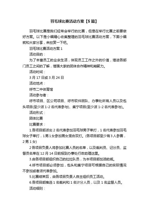 羽毛球比赛活动方案【5篇】