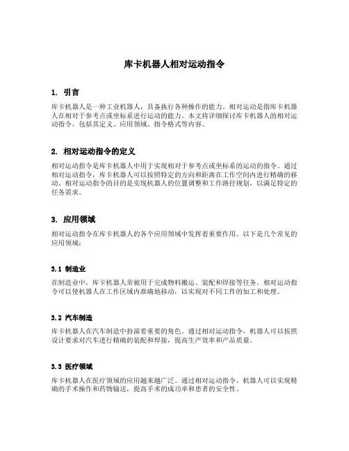 库卡机器人相对运动指令