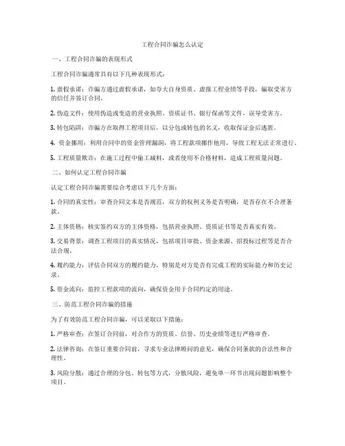 工程合同诈骗怎么认定