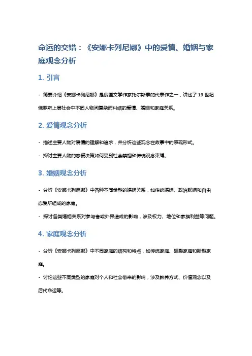 《命运的交错：《安娜卡列尼娜》中的爱情、婚姻与家庭观念分析》