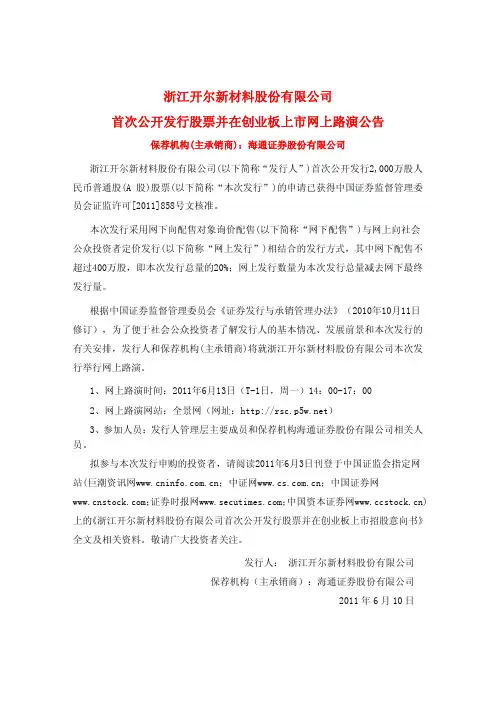 开尔新材：首次公开发行股票并在创业板上市网上路演公告
 2011-06-10