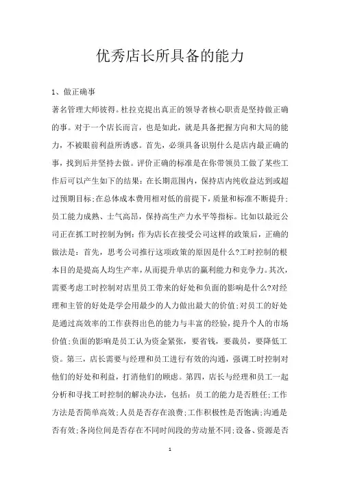 优秀店长所具备的能力