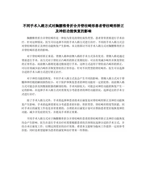 不同手术入路方式对胸腰椎骨折合并脊柱畸形患者脊柱畸形矫正及神经功能恢复的影响