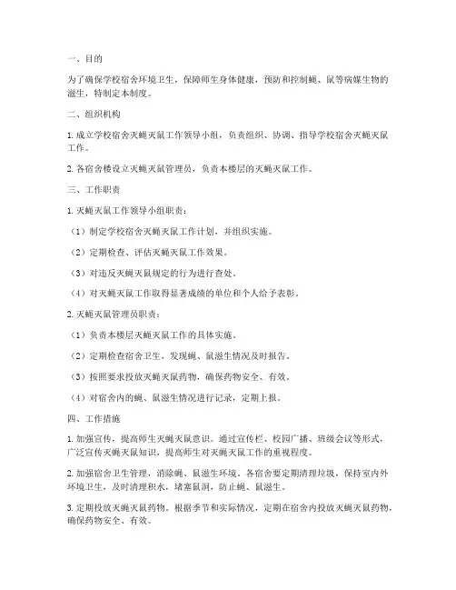 学校宿舍灭蝇灭鼠管理制度